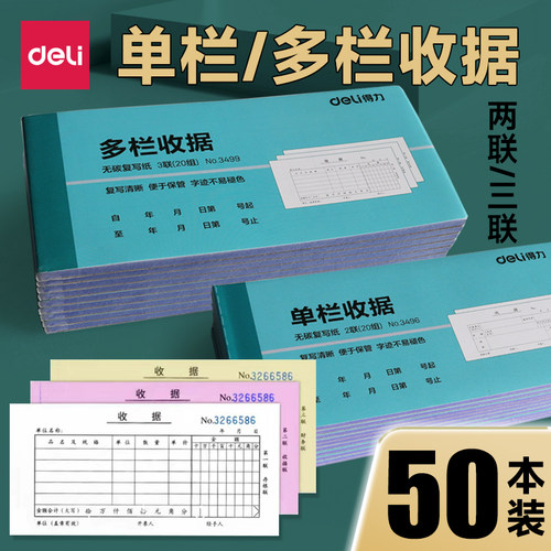 50本得力收款收据三联两联