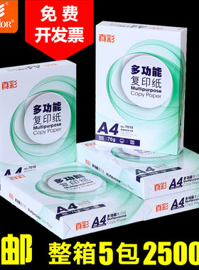 【2500张】真彩整箱a4打印纸a4纸打印复印纸70g克整箱批发办公A4纸学生用草稿纸白纸打印纸a4试卷纸批发包邮