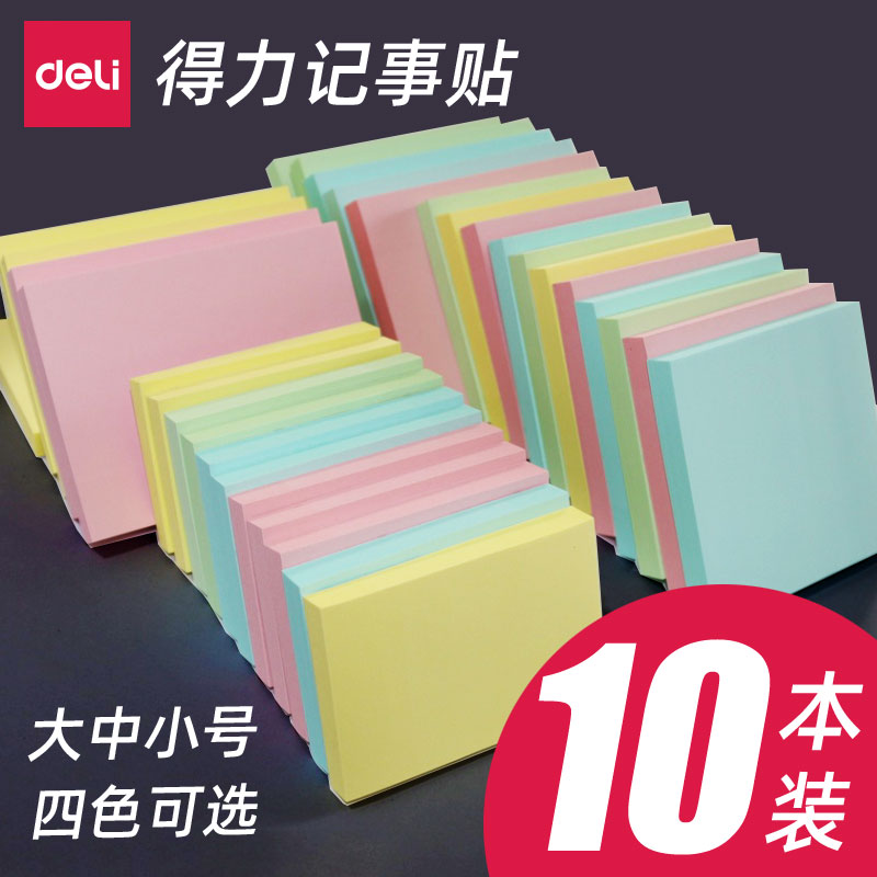 10本得力便利贴粘性强学生用大中小号便签纸粘性n次贴简约办公便利签便签贴记事贴标签贴可撕留言纸,文具电教/文化用品/商务用品,便签本/便条纸/N次贴,淘宝优惠券,粉丝福利购,淘宝优惠卷