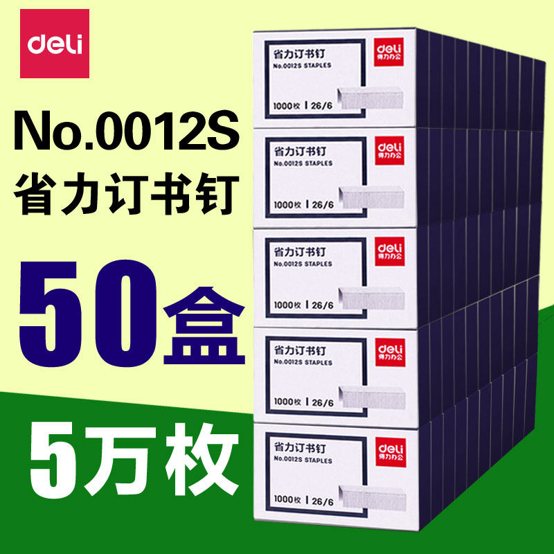 【50盒】 得力省力订书钉26/6通用型 订书针 12号钉书针 订书机订钉装订试卷文本适用外卖面包房办公文具用品,文具电教/文化用品/商务用品,订书钉,淘宝优惠券,粉丝福利购,淘宝优惠卷