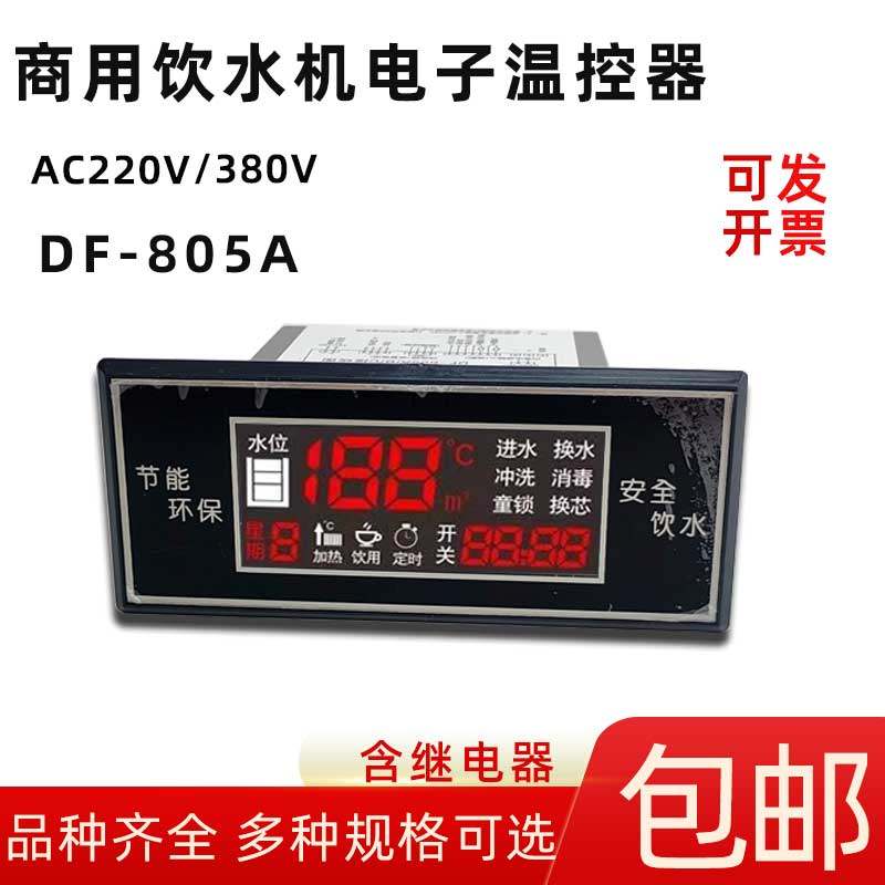商用饮水机温控仪DF-805A/B/C全自动数显智能温度控制器继电器380,五金/工具,温控仪,淘宝优惠券,粉丝福利购,淘宝优惠卷