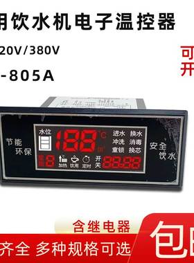 商用饮水机温控仪DF-805A/B/C全自动数显智能温度控制器继电器380