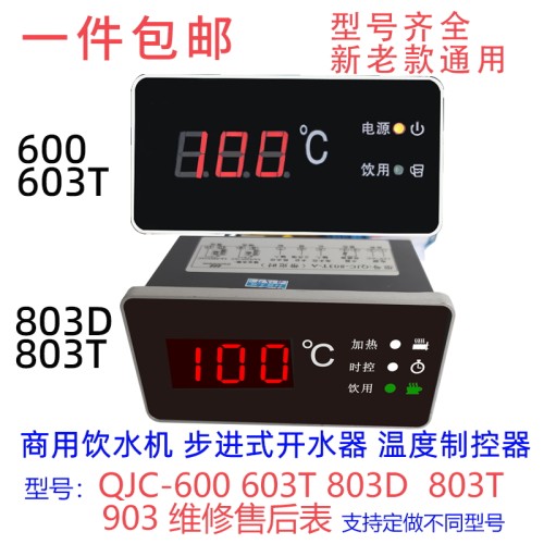 商用饮水机加热控制器600/603803