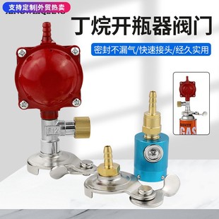 全新丁烷气瓶快速接头 丁烷开瓶器 丁烷恒压阀配件 丁烷开瓶器阀