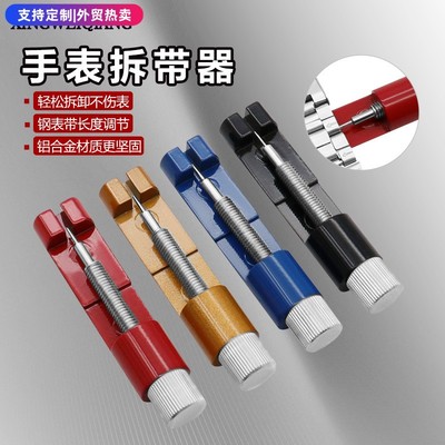 全新手表链拆卸工具 迷你调表器 金属拆带器修表工具  调节手表带