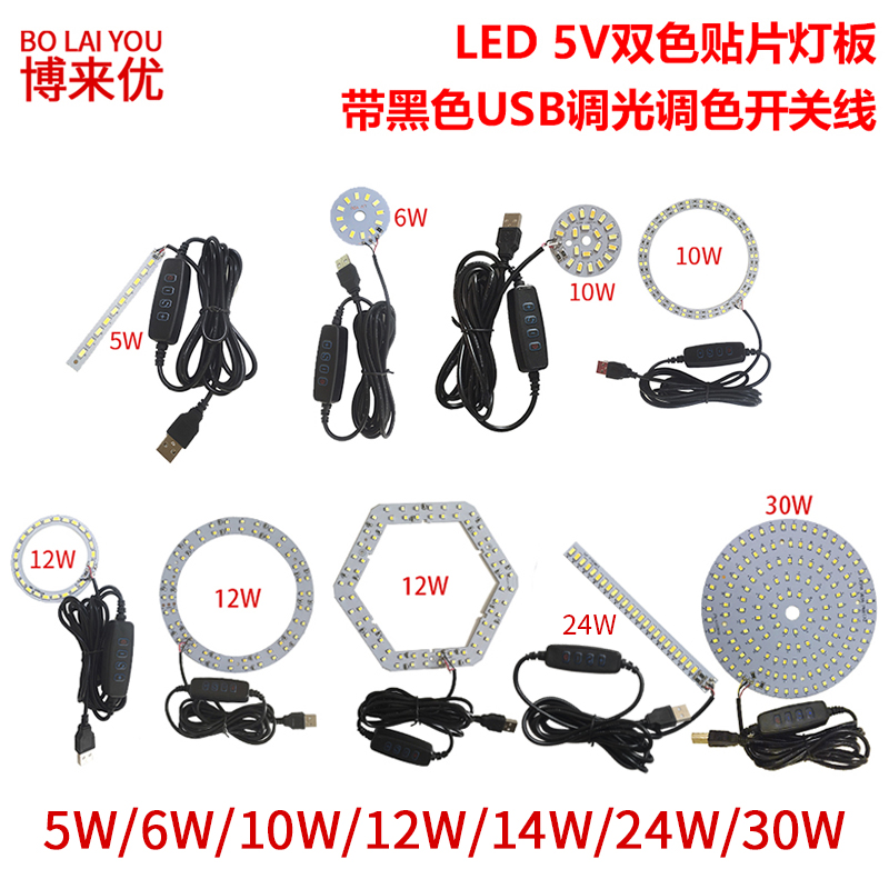 LED贴片光源高亮5V双色贴片灯板USB调光调色开关5W6W10W12W30W灯 家装灯饰光源 LED球泡灯 原图主图