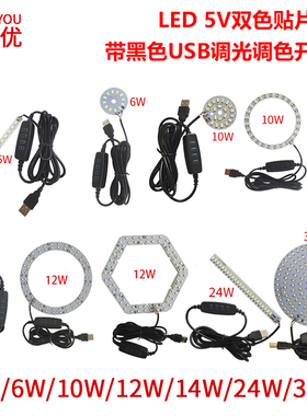 LED贴片光源高亮5V双色贴片灯板USB调光调色开关5W6W10W12W30W灯