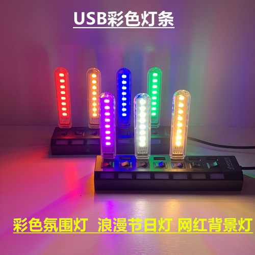 高亮LED氛围灯8灯USB灯