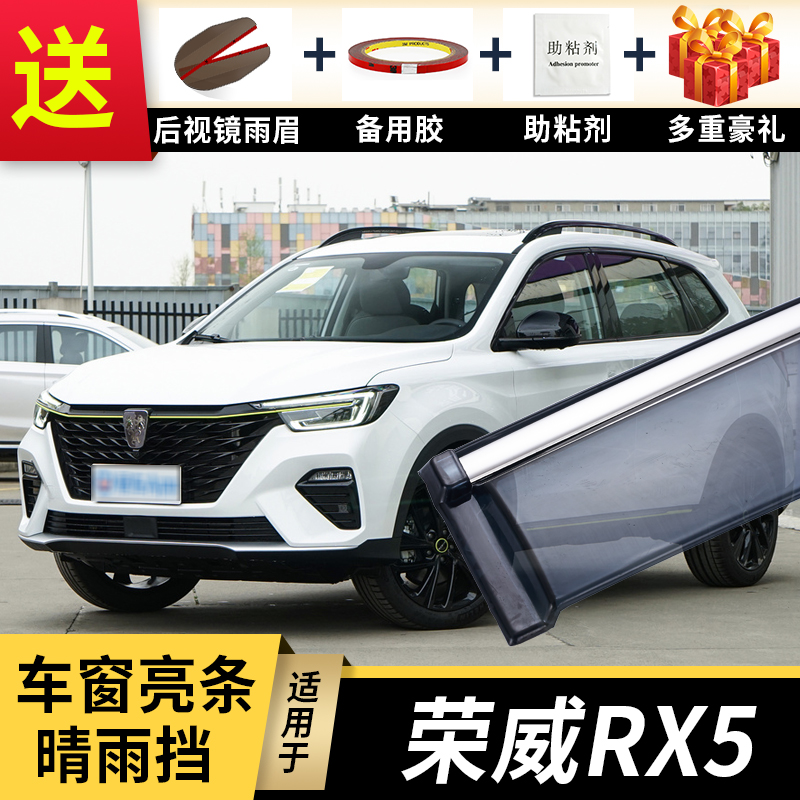 2021款荣威RX5PLUS晴雨挡改装荣威eRX5配件RX5MAX车窗装饰挡雨眉