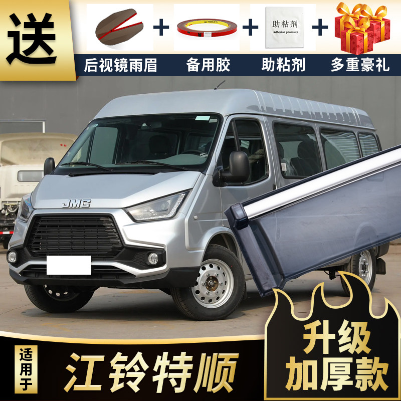 2022款江铃特顺晴雨挡原厂专用汽车挡雨板配件特顺车窗装饰防雨眉图片