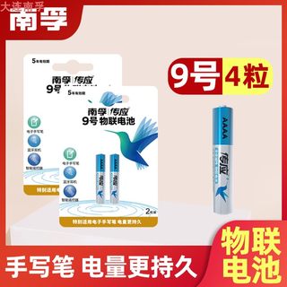 南孚传应9号碱性电池 1.5VPAD手写笔surface触控笔蓝牙耳机  2粒