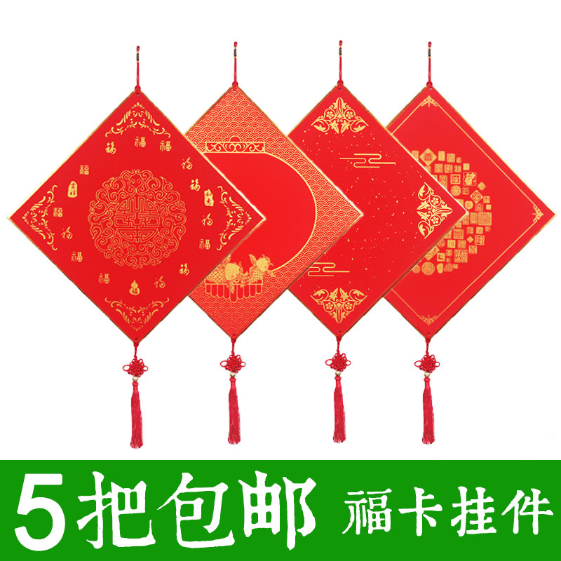 万年红福卡中国结挂件福字斗方宣纸红纸手写春字大红空白春联卡纸