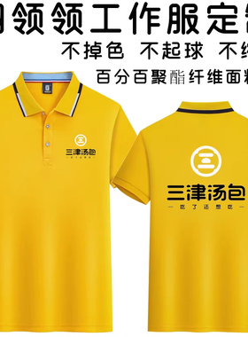 三津汤包工作服定制翻领短袖印绣logo标志打字文化广告衫团建服装