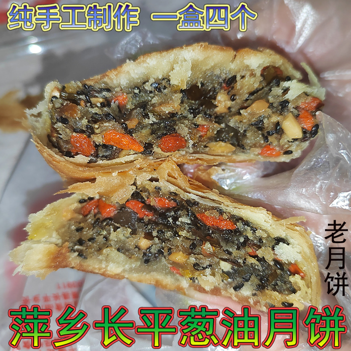 萍乡葱油饼长平特产老式中秋月饼醴陵葱油饼五仁核桃腰果传统手工