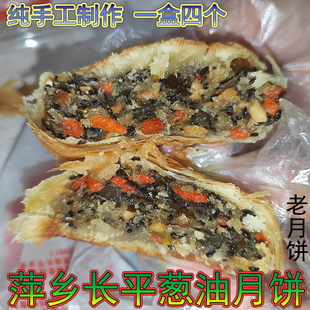 萍乡葱油饼长平特产老式 中秋月饼醴陵葱油饼五仁核桃腰果传统手工