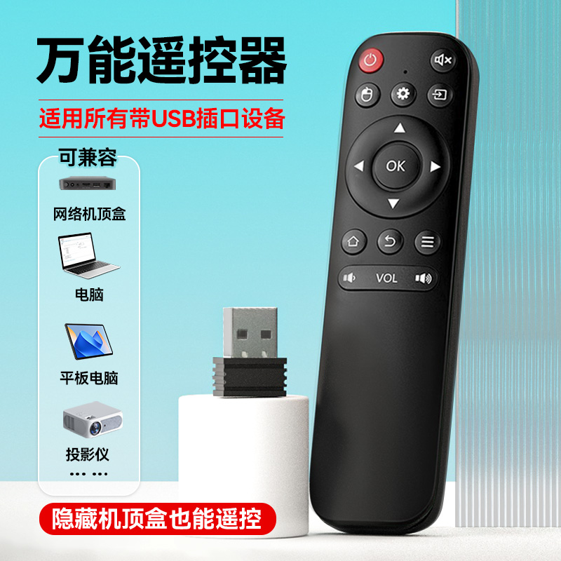 机顶盒隐藏usb接收器安卓系统电视机万能适用通用遥控穿门柜