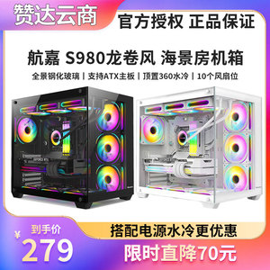 航嘉S980龙卷风全景版海景箱台式电脑主机箱 无立柱360水冷暴风雪