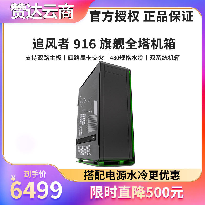 追风者916Elite旗舰机箱