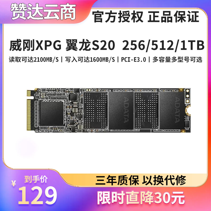 威刚XPG翼龙S20256GB512G