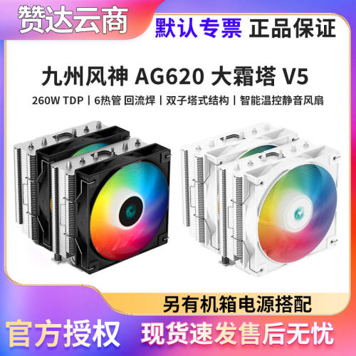 九州风神大霜塔V5散热器AG620