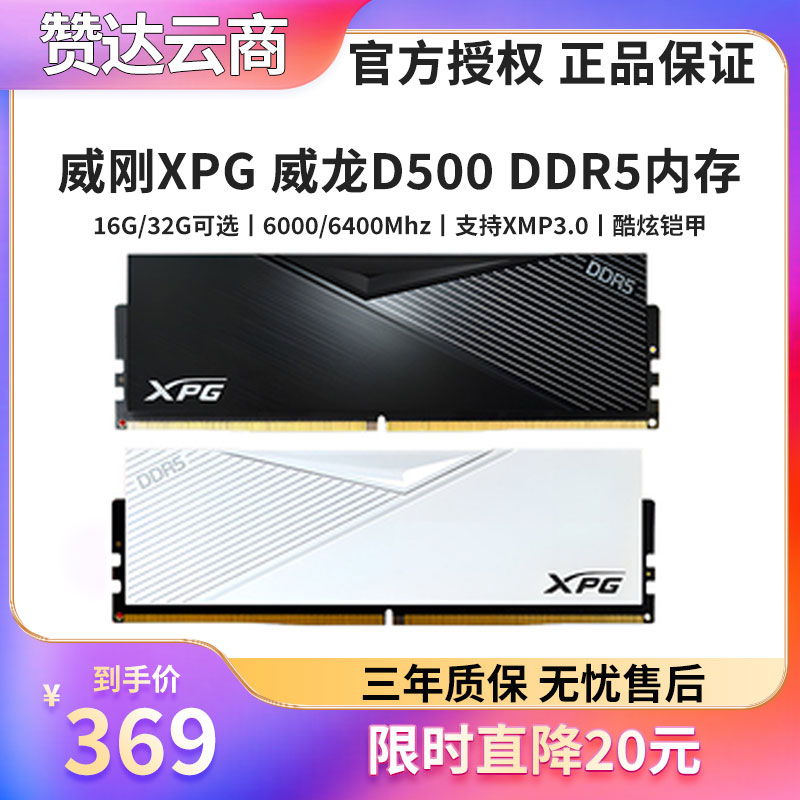 威刚XPG威龙D500600016G/32G