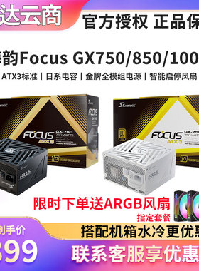 海韵Focus GX750 850 1000W ATX3.1 台式金牌全模组电源PCIE5.1