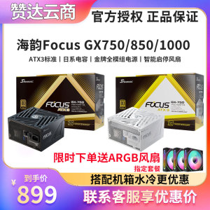 海韵Focus GX750 850 1000W ATX3.1 台式金牌全模组电源PCIE5.1