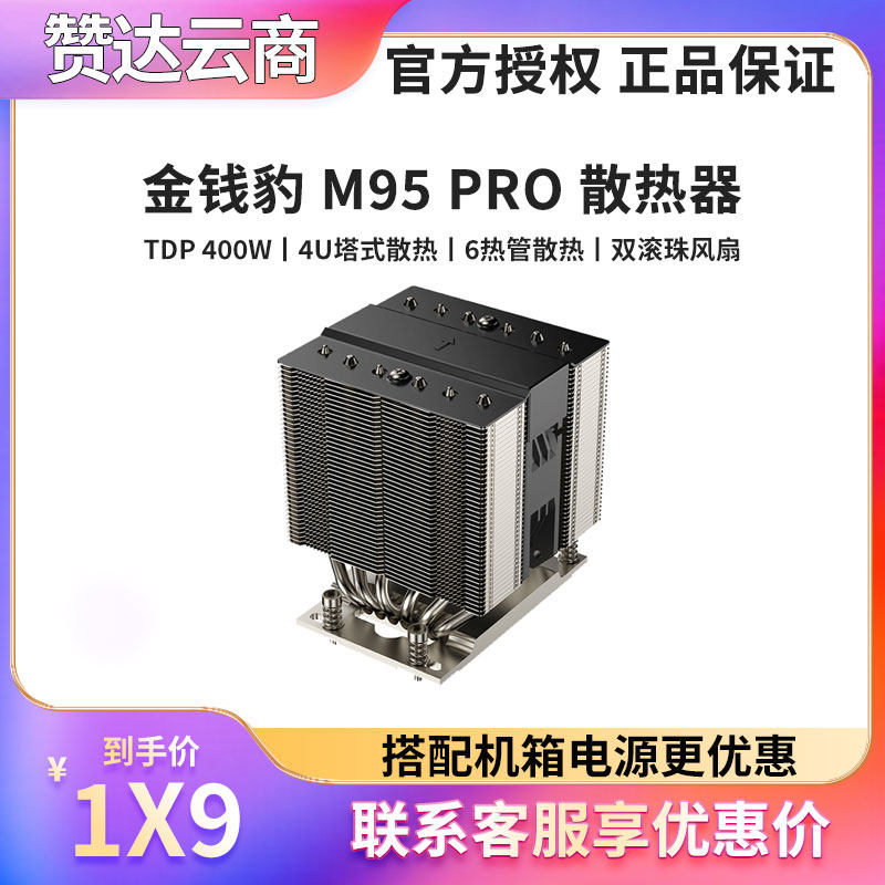 金钱豹M95PRO热管4U塔式散热器
