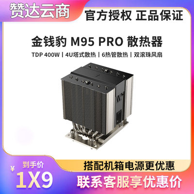 金钱豹M95PRO热管4U塔式散热器
