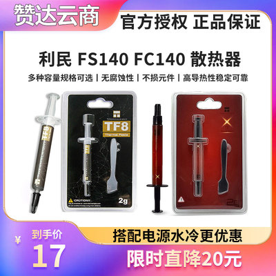 利民TF4TF7TF8TFXcpu导热硅脂