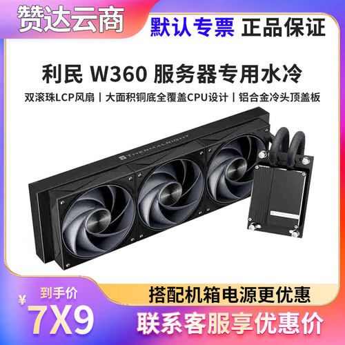 利民W360服务器一体水冷散热器