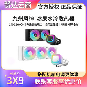 九州风神冰果240/360ARGB光环冷头 多平台cpu水冷散热器1700/1851