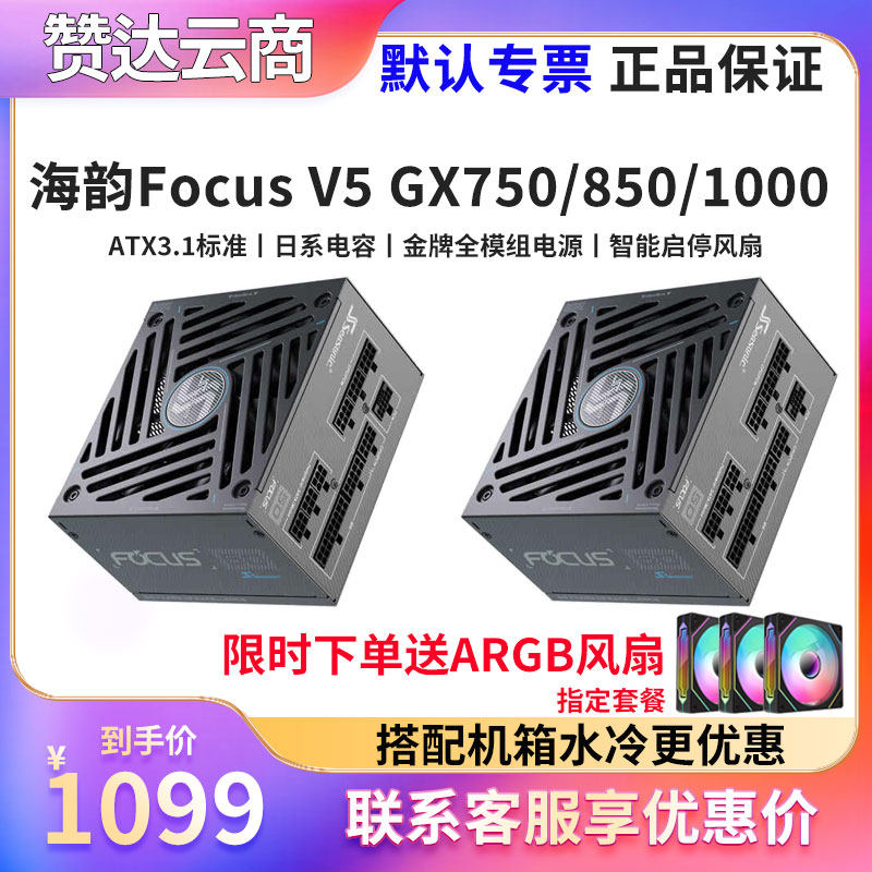海韵FocusV5GX8501000W电源图片