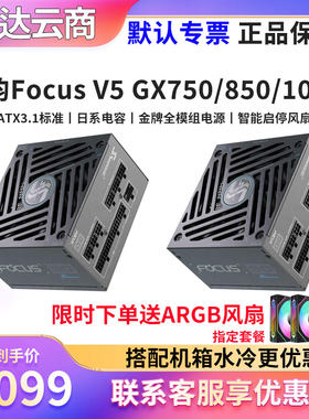 海韵FocusV5GX8501000W电源