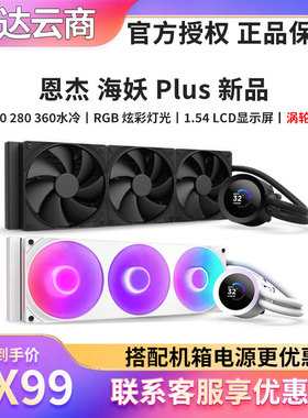 NZXT恩杰 海妖Kraken PLUS 240/280/360 RGB一体式水冷CPU散热器