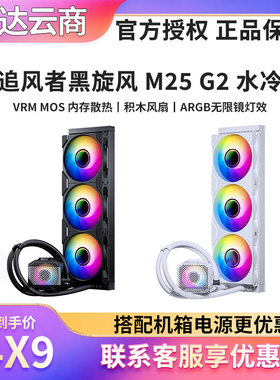PHANTEKS追风者M25 G2 G3 360一体式CPU水冷VRM散热器支持LGA1851