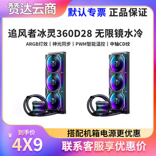 PHANTEKS追风者冰灵360 D28 黑色一体式ARGB无限镜CPU水冷散热器