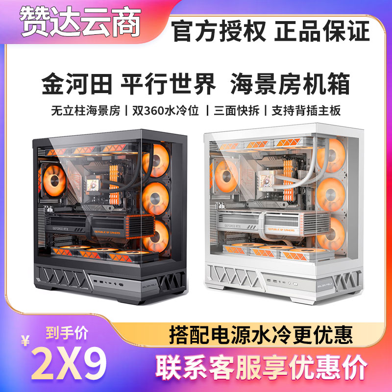 金河田平行世界海景房机箱台式机白色360水冷背插ATX侧透游戏机箱