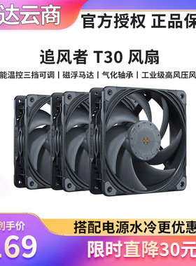 PHANTEKS追风者T30 12cm PWM多模式可调30mm高风压工业级散热风扇