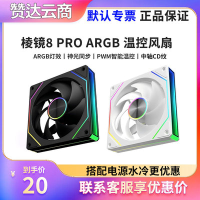 棱镜4/8代PRO神光同步12cm风扇