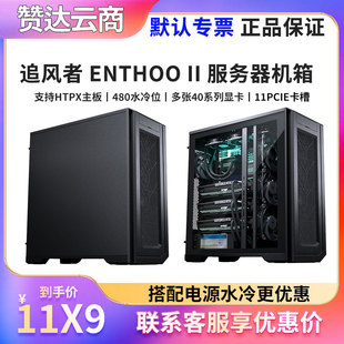 PHANTEKS追风者ENTHOO PRO非侧透620PC全塔工作站企业服务NAS机箱