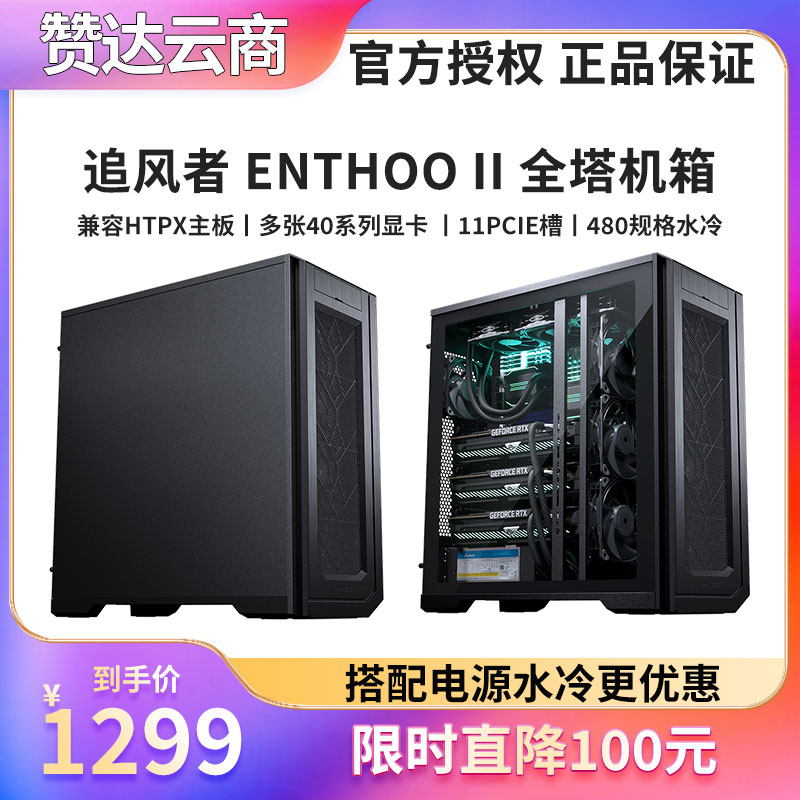 追风者ENTHOOPROII620PC机箱