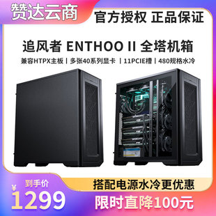 PHANTEKS追风者ENTHOO PRO非侧透620PC全塔工作站企业服务NAS机箱