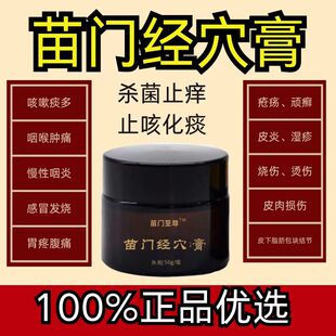 苗家老方止咳化痰抑菌止痒膏（外用保健作用）