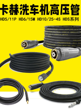 卡赫高压管凯驰洗车机出水管HD5/11高压水枪管K3洗车管HD6/15水管