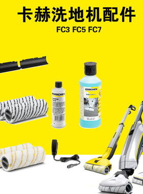 卡赫FC3滚筒FC5吸收刮条FC7充电器清洁剂除泡剂凯驰洗地机配件