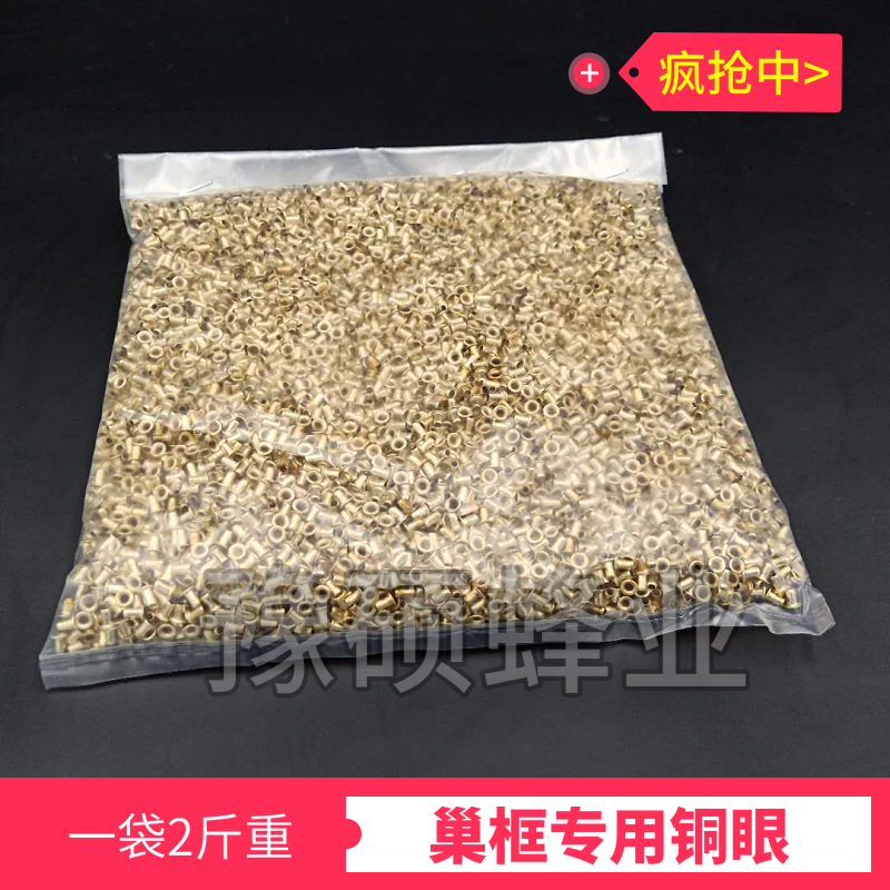 养蜂工具 巢框铜眼 巢框穿丝孔专用 蜂具一袋2斤重 包邮 蜜蜂工具 传统滋补营养品 蜂蜜糖/蜂制品 原图主图