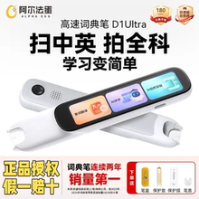 阿尔法蛋词典笔D1Ultra点读笔中英文翻译笔全科便捷学习机25新品