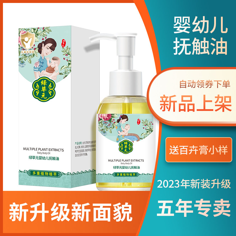 百草堂绿草元婴幼儿抚触油100ml 按摩润肤保湿