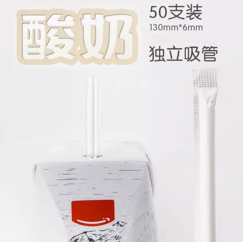特惠130*7mm酸奶短吸管儿童宝宝一次性加粗直管尖头独立包装N50支